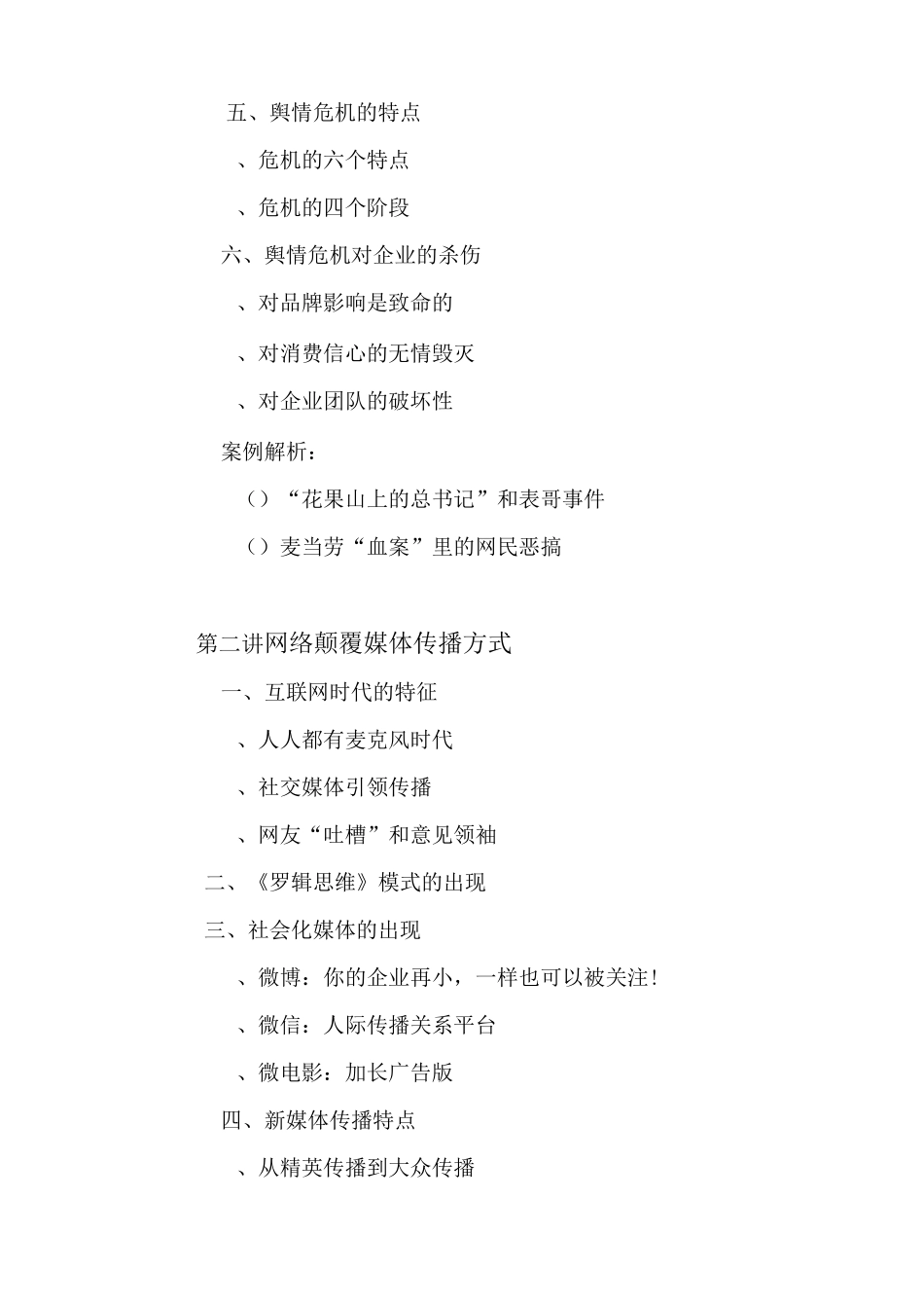 房地产企业的舆论危机公关管理_第3页