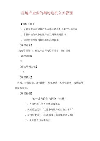 房地产企业的舆论危机公关管理