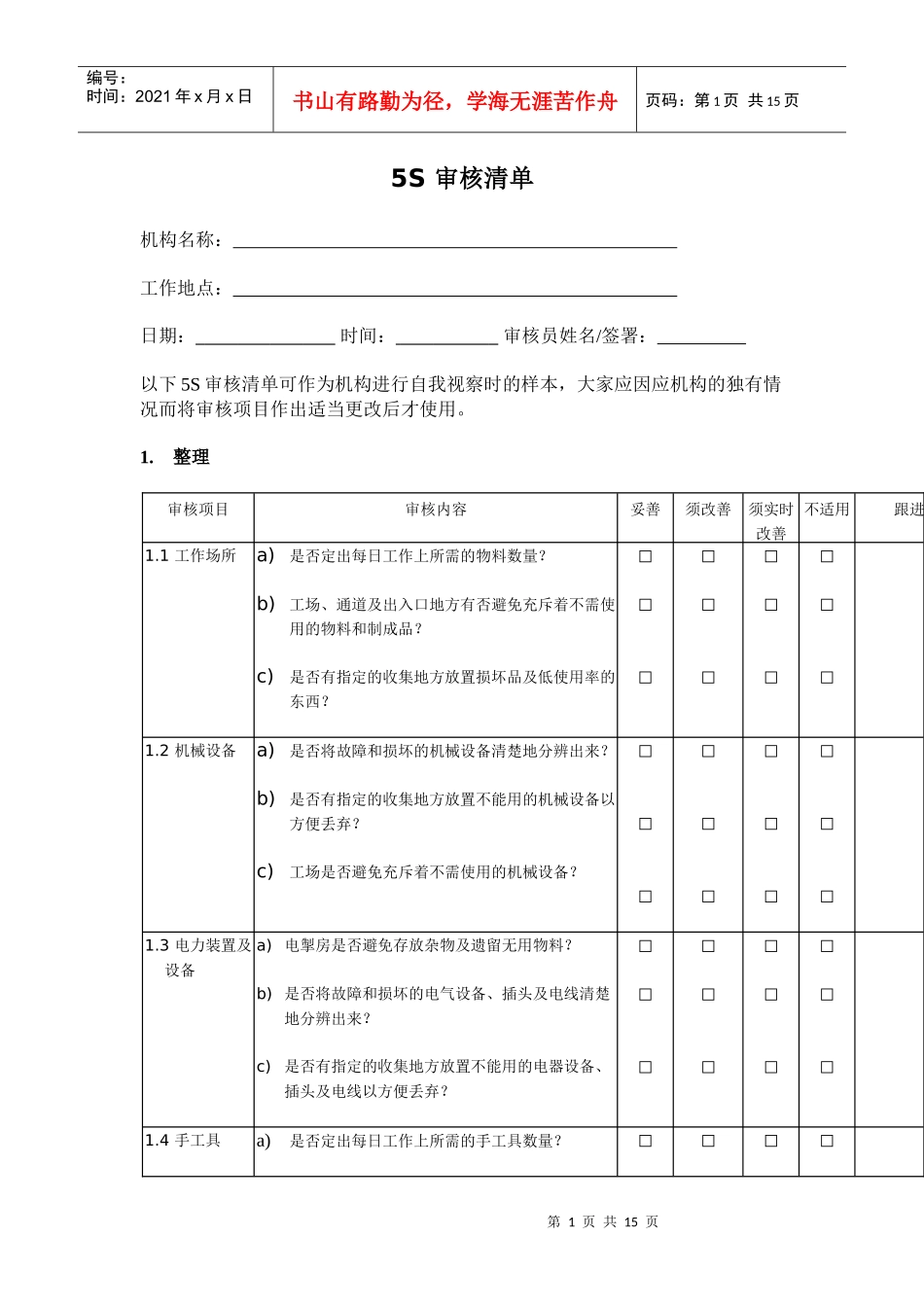 5S 審核清單_第1页