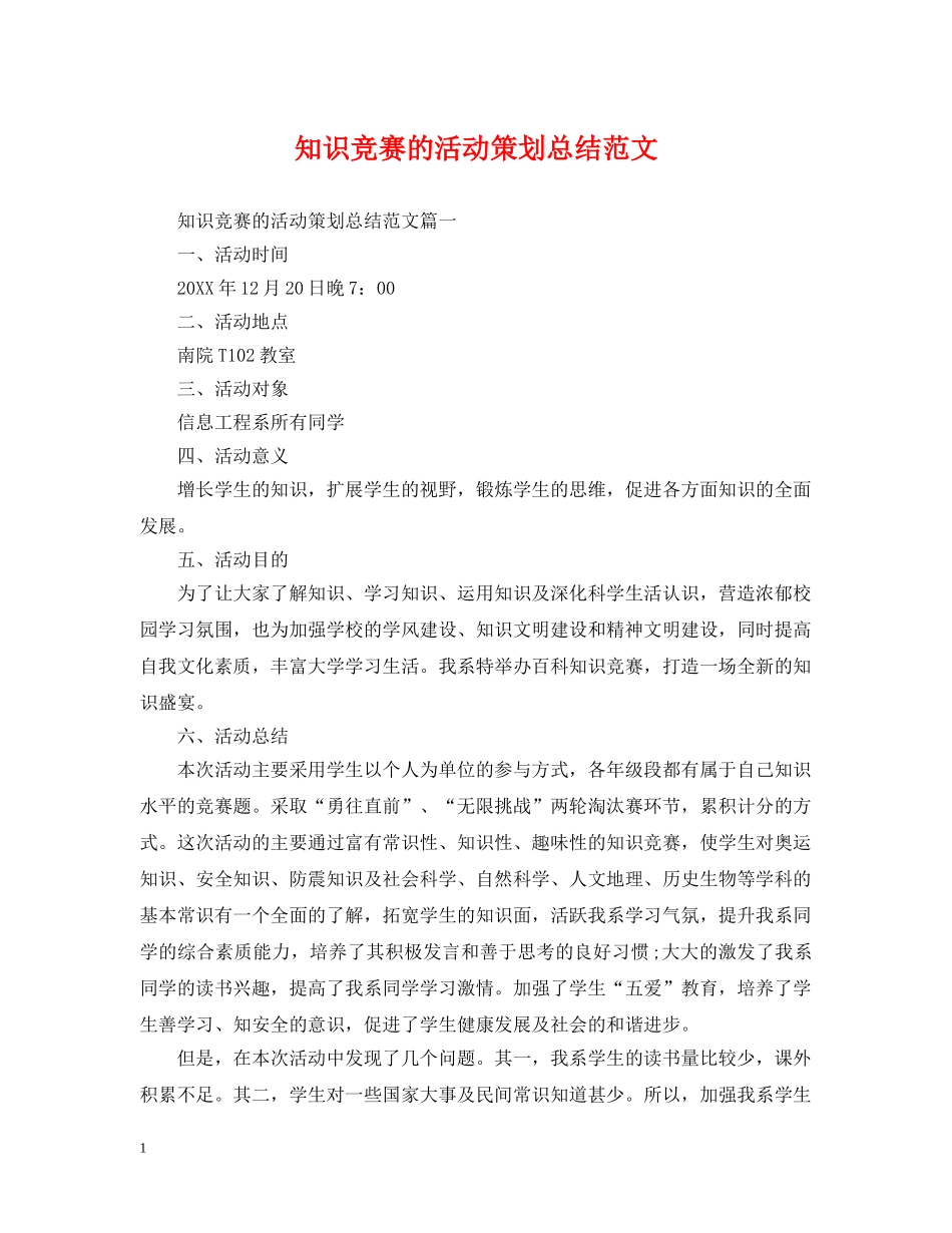 知识竞赛的活动策划总结范文 _第1页