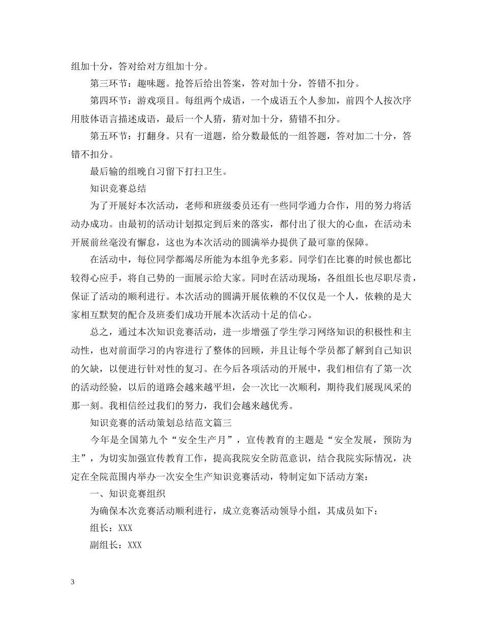 知识竞赛的活动策划总结范文 _第3页