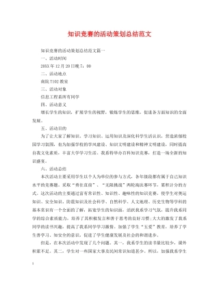 知识竞赛的活动策划总结范文 