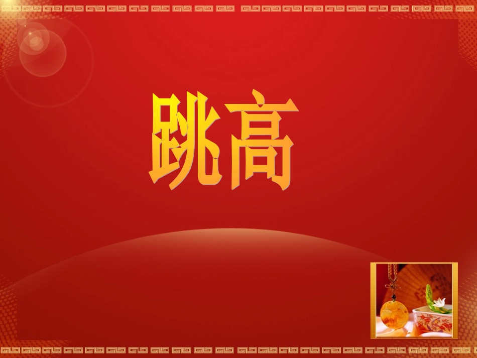 跳高技术课件_第1页
