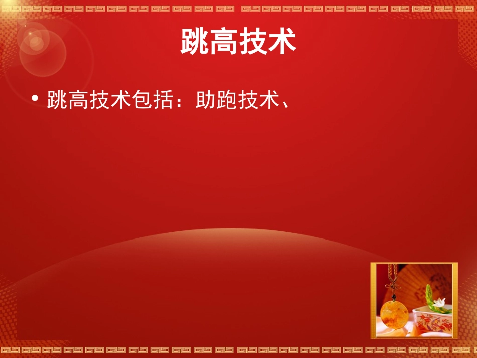 跳高技术课件_第3页