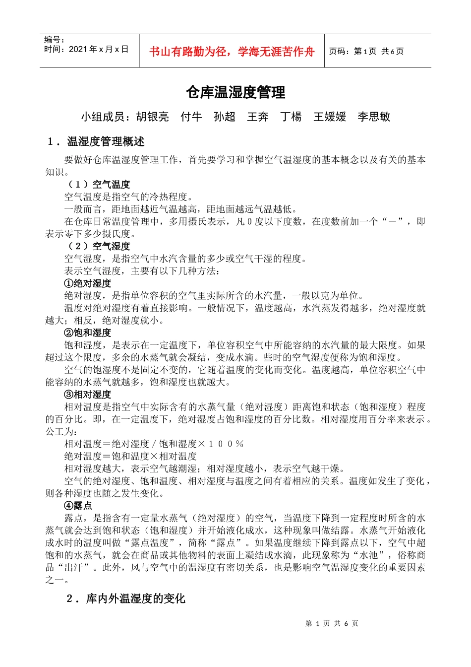 仓库温湿度管理_第1页