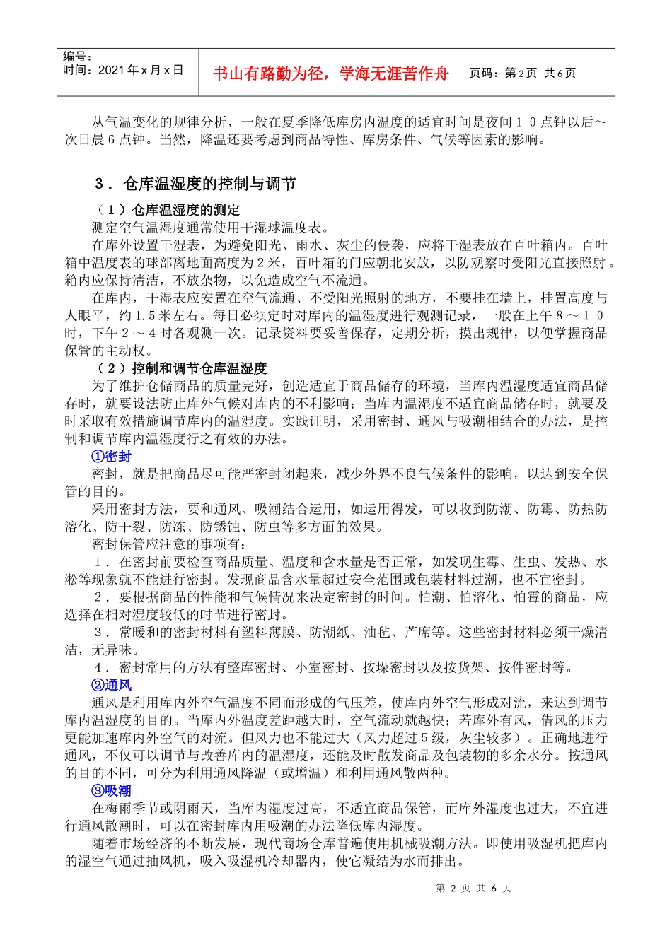 仓库温湿度管理_第2页