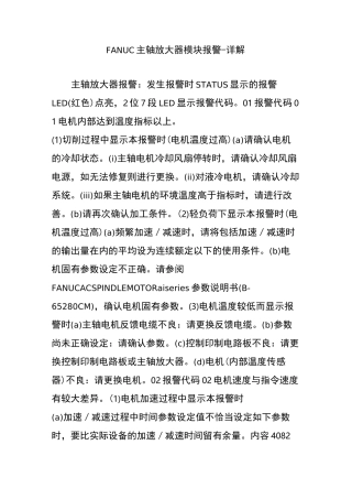 FANUC主轴放大器模块报警-详解