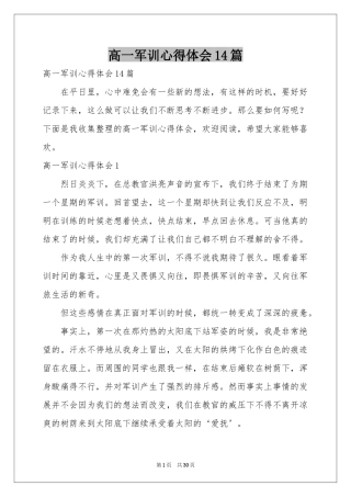 高一军训体会心得14篇