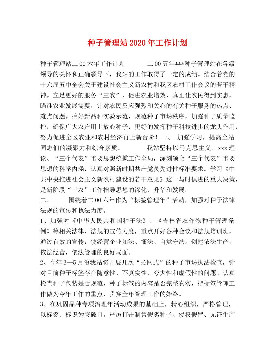 种子管理站2020年工作计划 _第1页