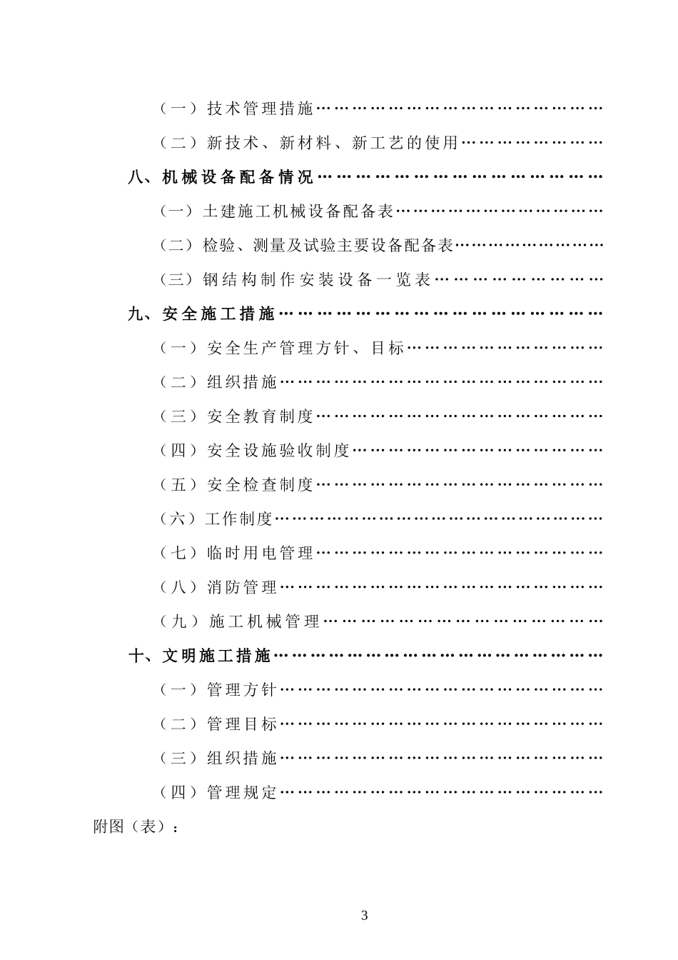 陕西某公司屠宰车间及冷库工程施工组织设计（钢结构）(DOC128页)_第3页