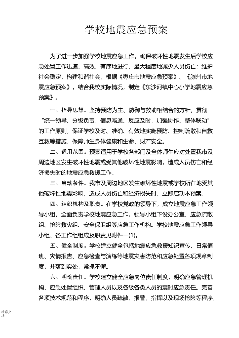 学校的地震应急预案_第1页