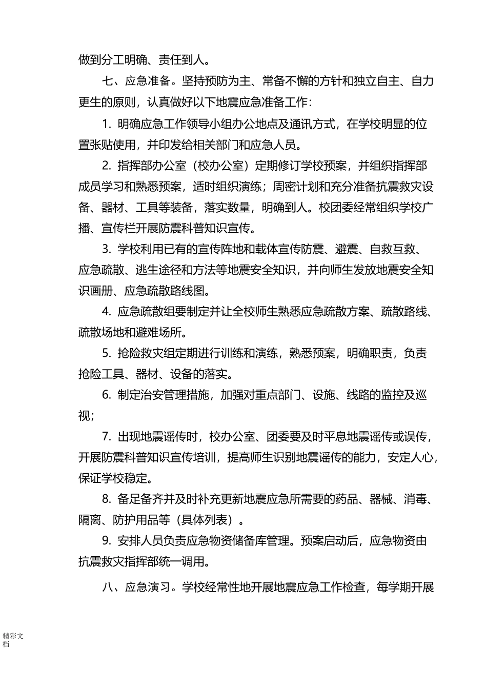 学校的地震应急预案_第2页