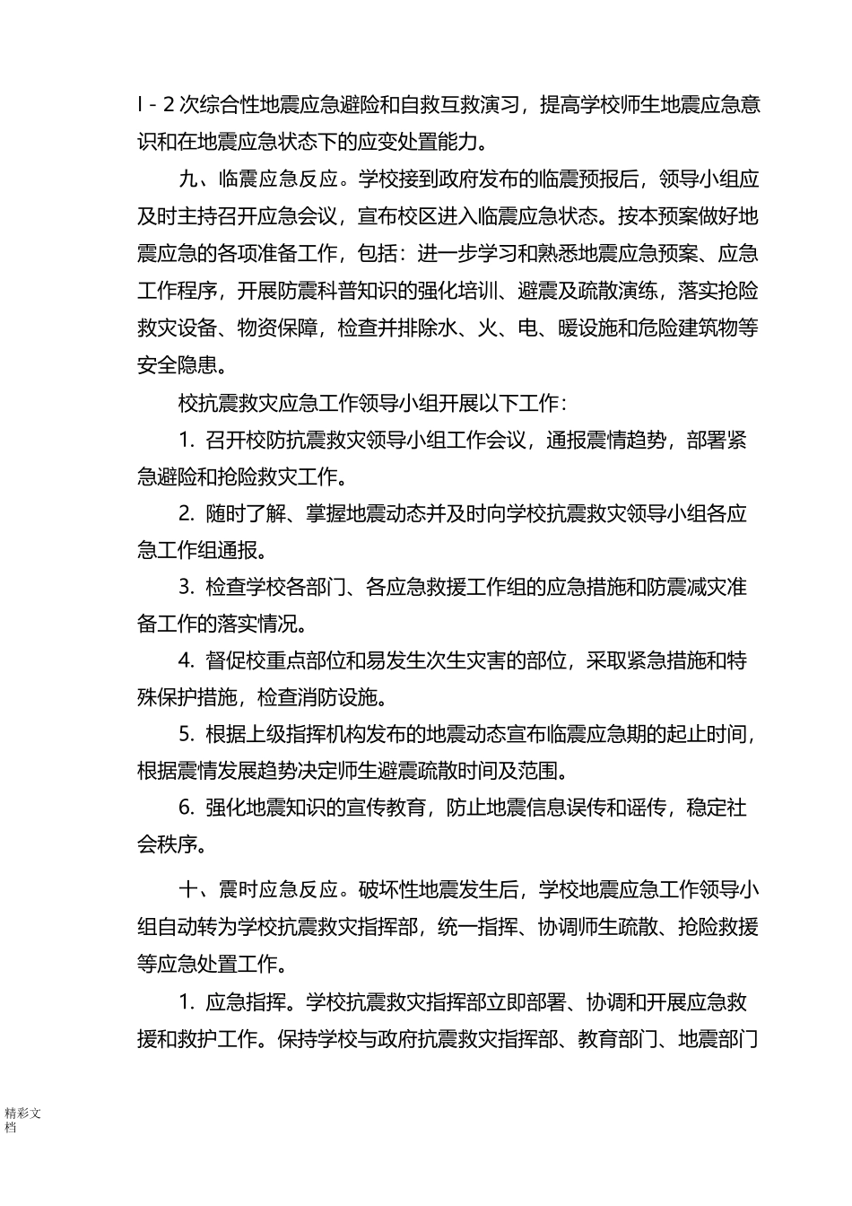 学校的地震应急预案_第3页