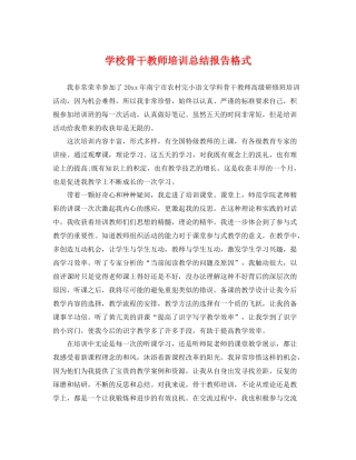 学校骨干教师培训总结报告格式 