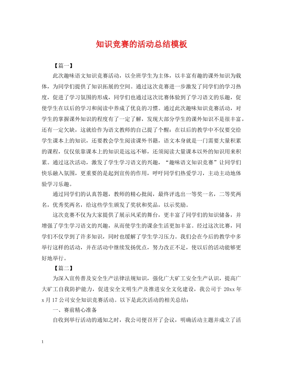 知识竞赛的活动总结模板 _第1页