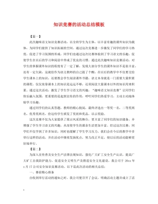 知识竞赛的活动总结模板 
