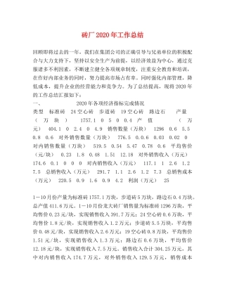 砖厂2020年工作总结 