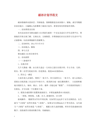 破冰计划书范文 