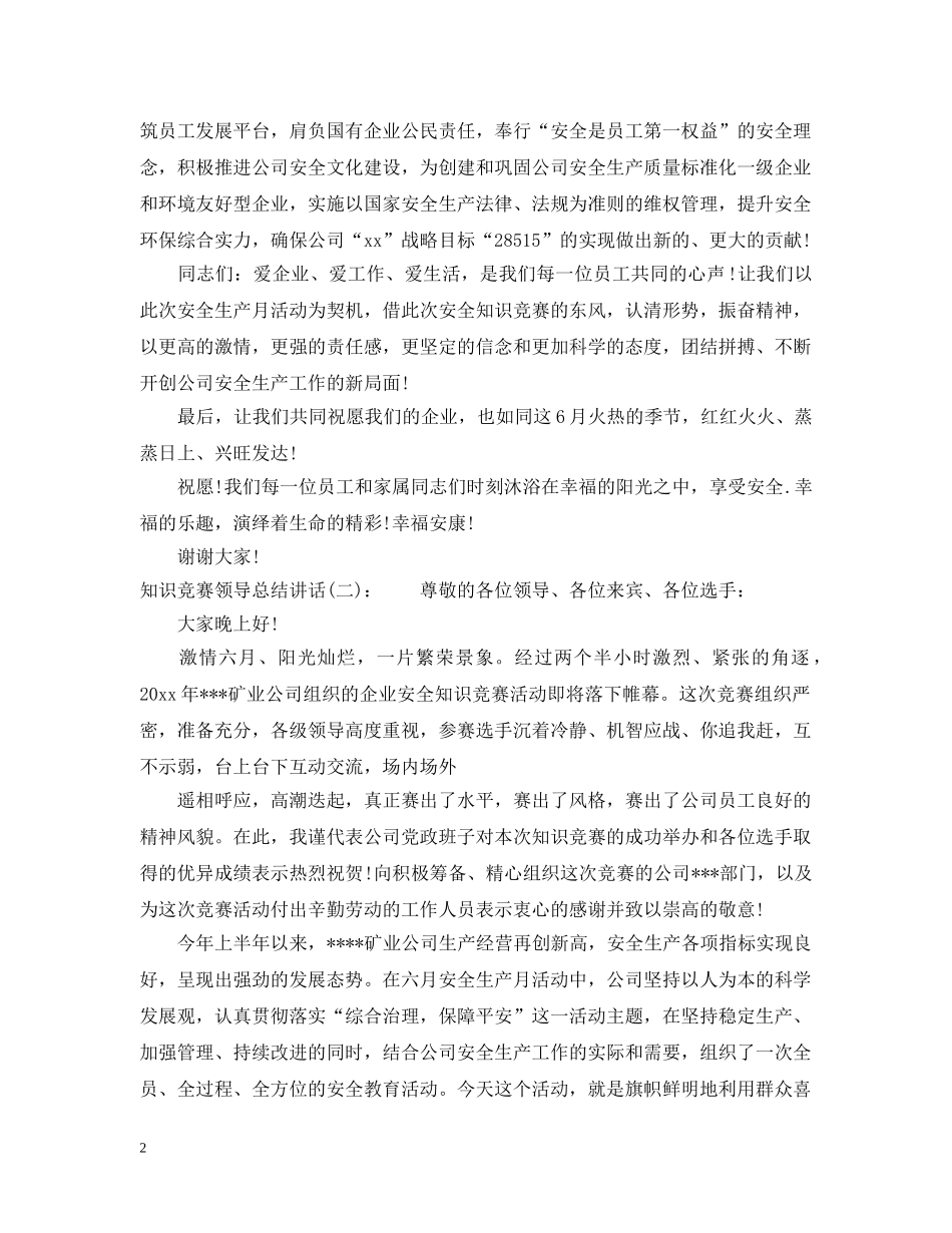 知识竞赛领导总结讲话 _第2页