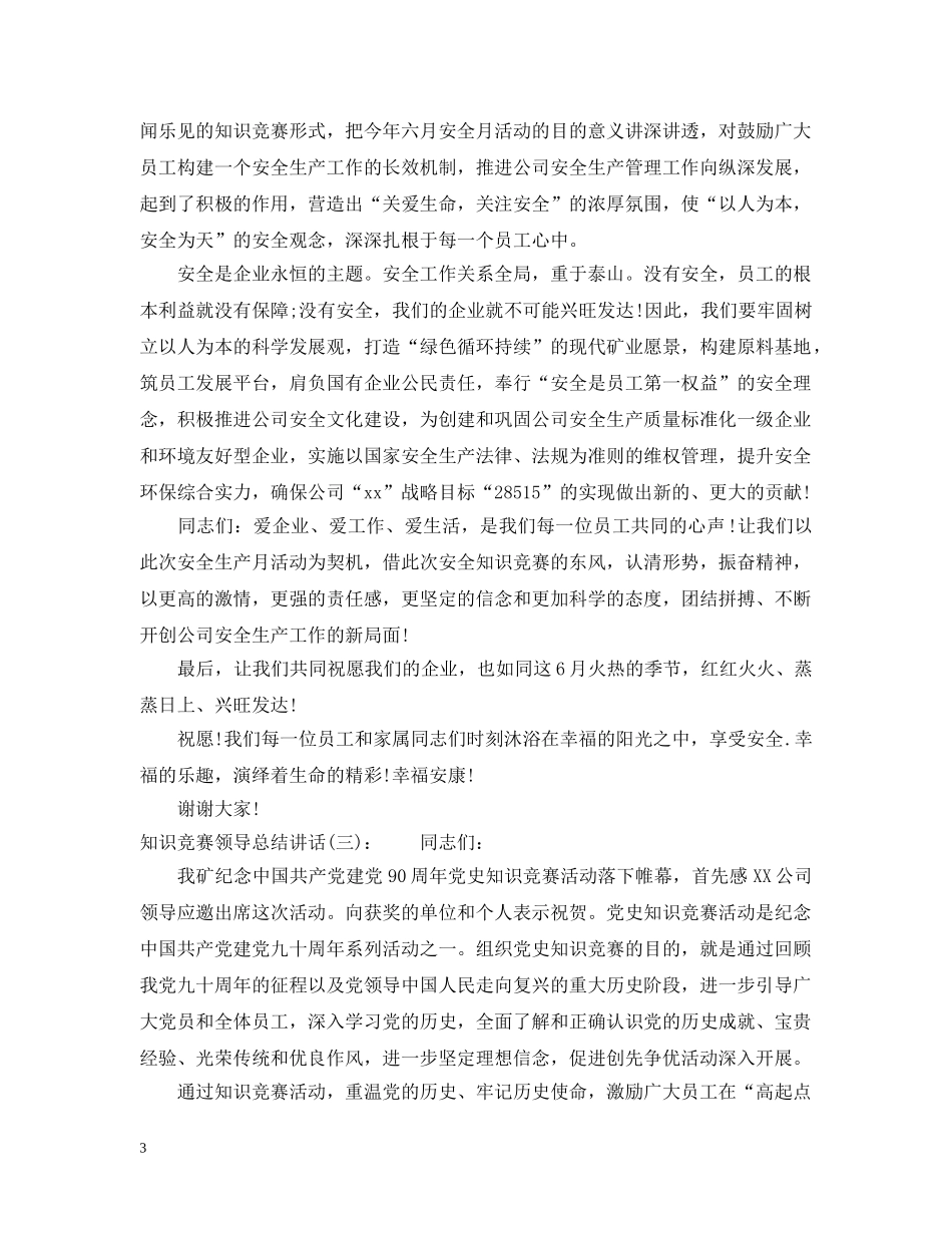 知识竞赛领导总结讲话 _第3页