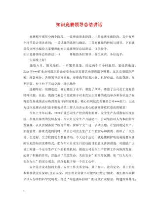 知识竞赛领导总结讲话 