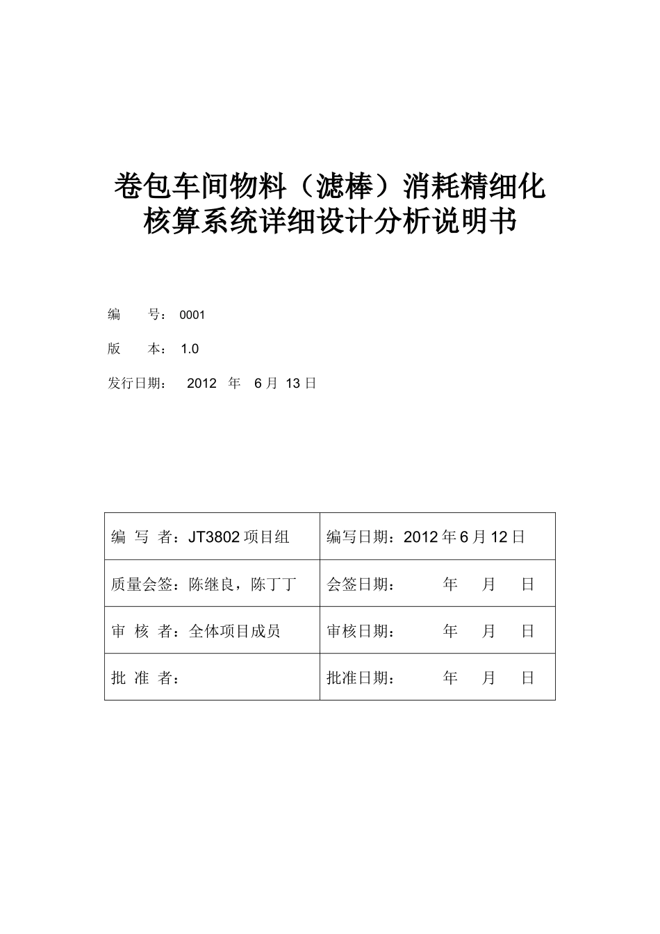 (详设模板)卷包车间物料(滤棒)消耗精细化核算系统详细_第1页