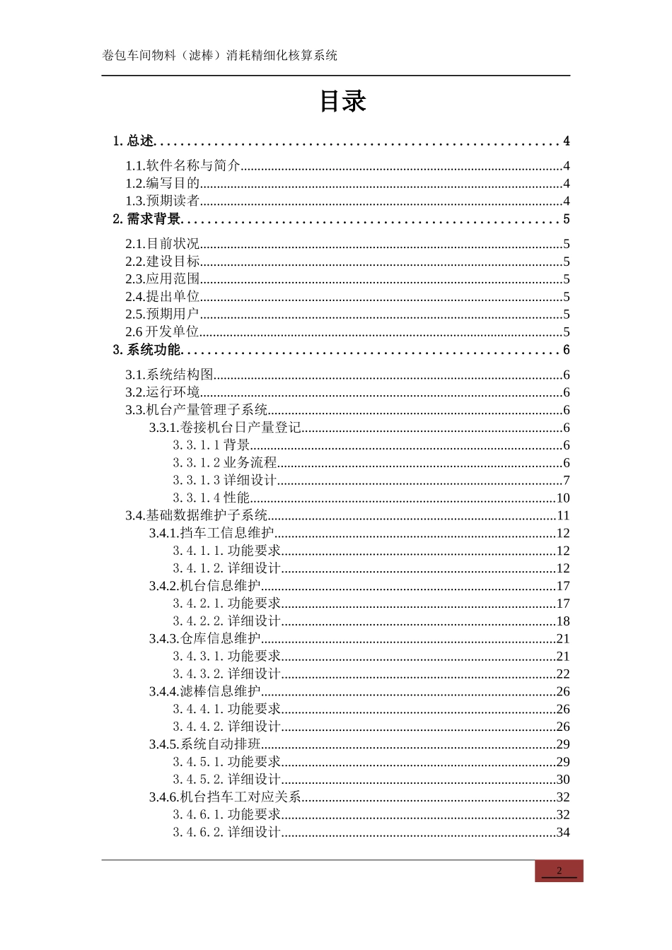 (详设模板)卷包车间物料(滤棒)消耗精细化核算系统详细_第2页