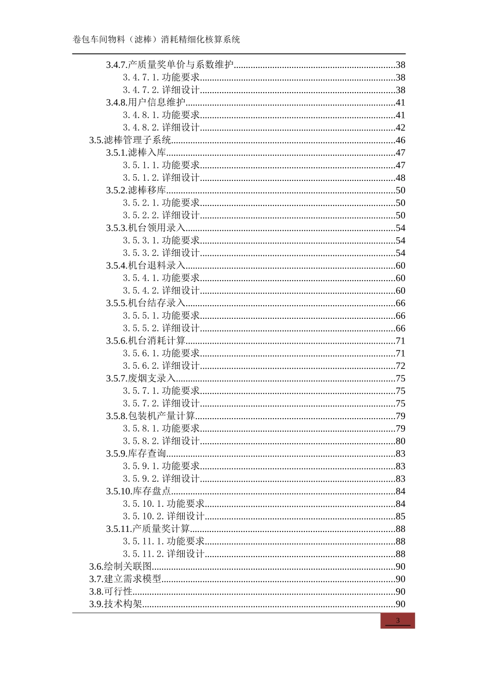 (详设模板)卷包车间物料(滤棒)消耗精细化核算系统详细_第3页