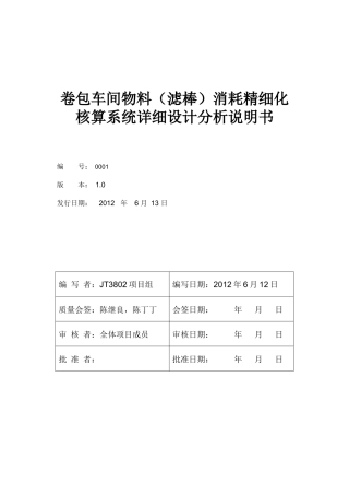 (详设模板)卷包车间物料(滤棒)消耗精细化核算系统详细