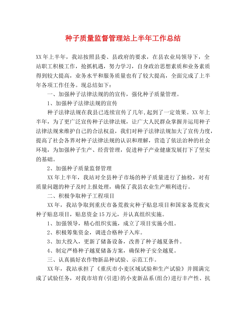 种子质量监督管理站上半年工作总结 _第1页