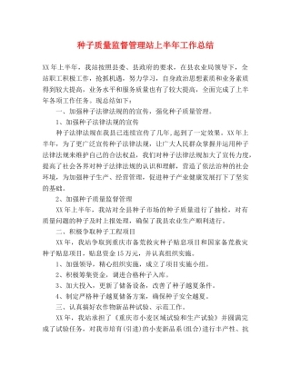 种子质量监督管理站上半年工作总结 