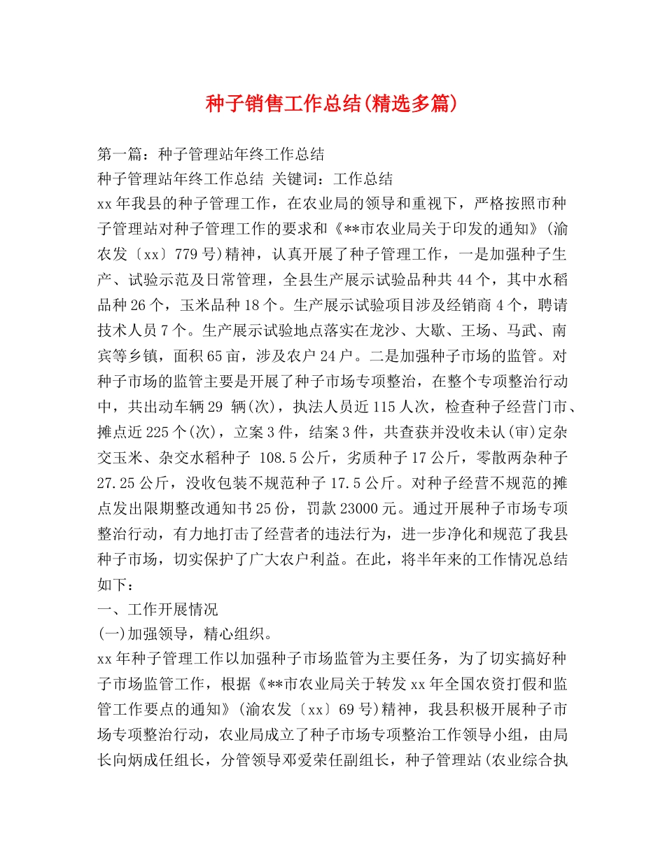 种子销售工作总结(精选多篇) _第1页