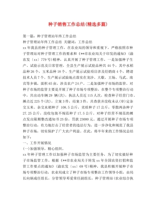 种子销售工作总结(精选多篇) 