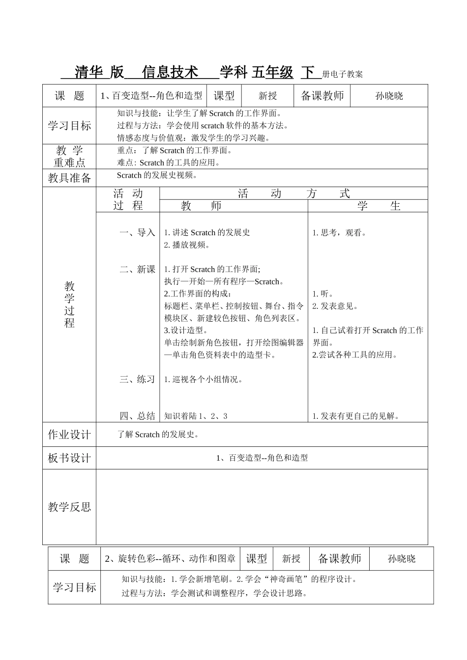 清华版五年级下册信息技术电子备课教案_第1页