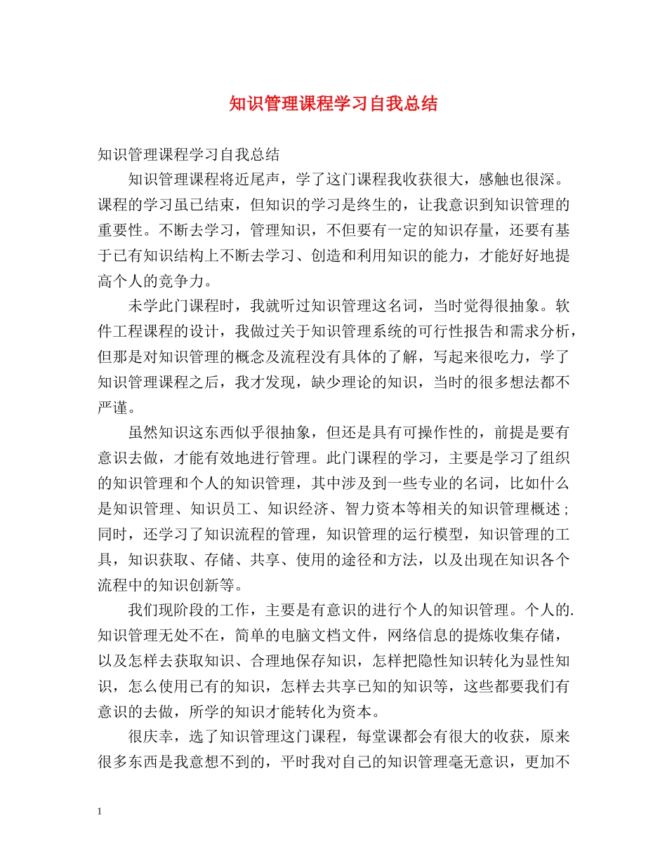 知识管理课程学习自我总结 _第1页