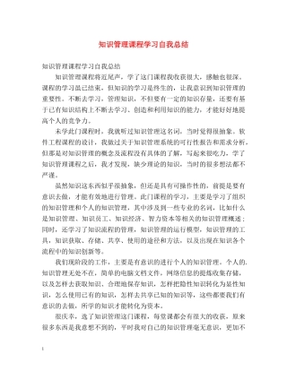 知识管理课程学习自我总结 