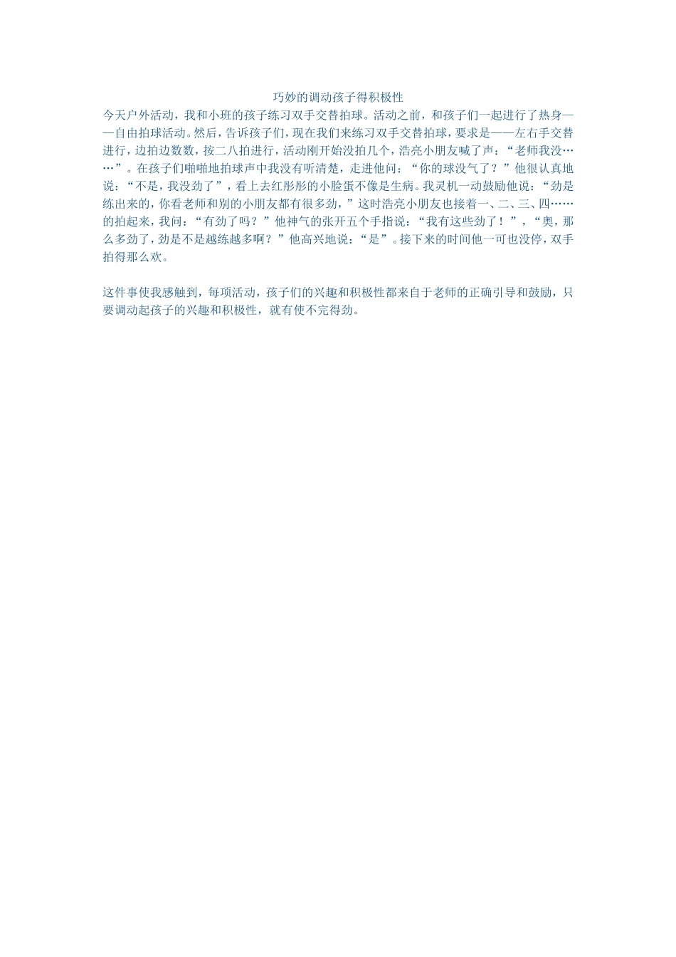 巧妙的调动孩子得积极性_第1页