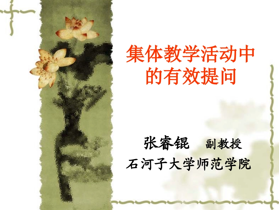 有效提问的几个基本问题_第1页