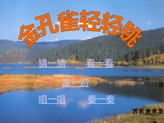 音乐课件《金孔雀轻轻跳