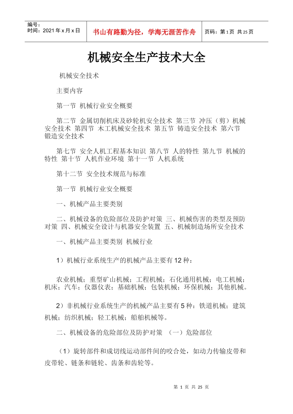 机械安全生产技术大全_第1页