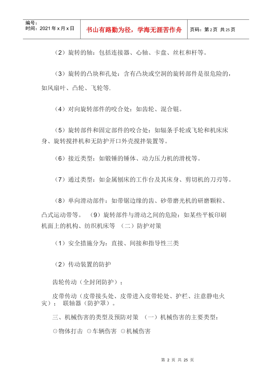 机械安全生产技术大全_第2页