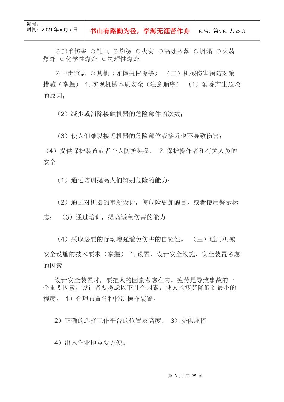 机械安全生产技术大全_第3页
