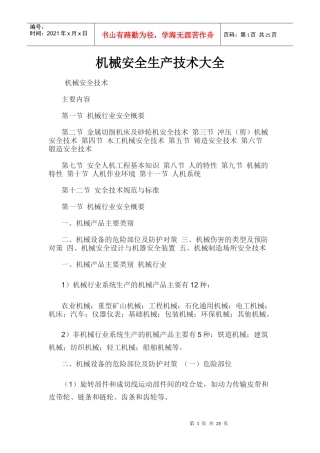 机械安全生产技术大全