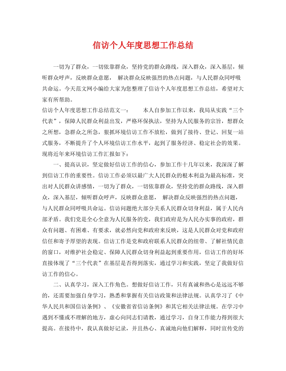 信访个人年度思想工作总结 _第1页