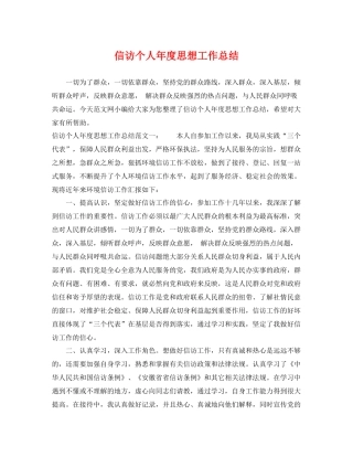 信访个人年度思想工作总结 