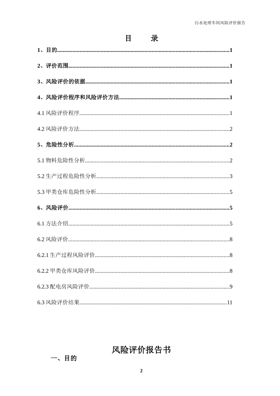 污水处理车间风险评价报告_第3页
