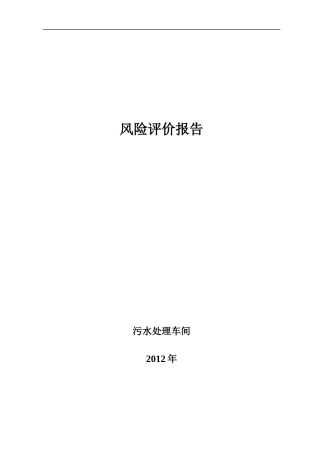 污水处理车间风险评价报告