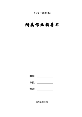 路基附属施工作业指导书