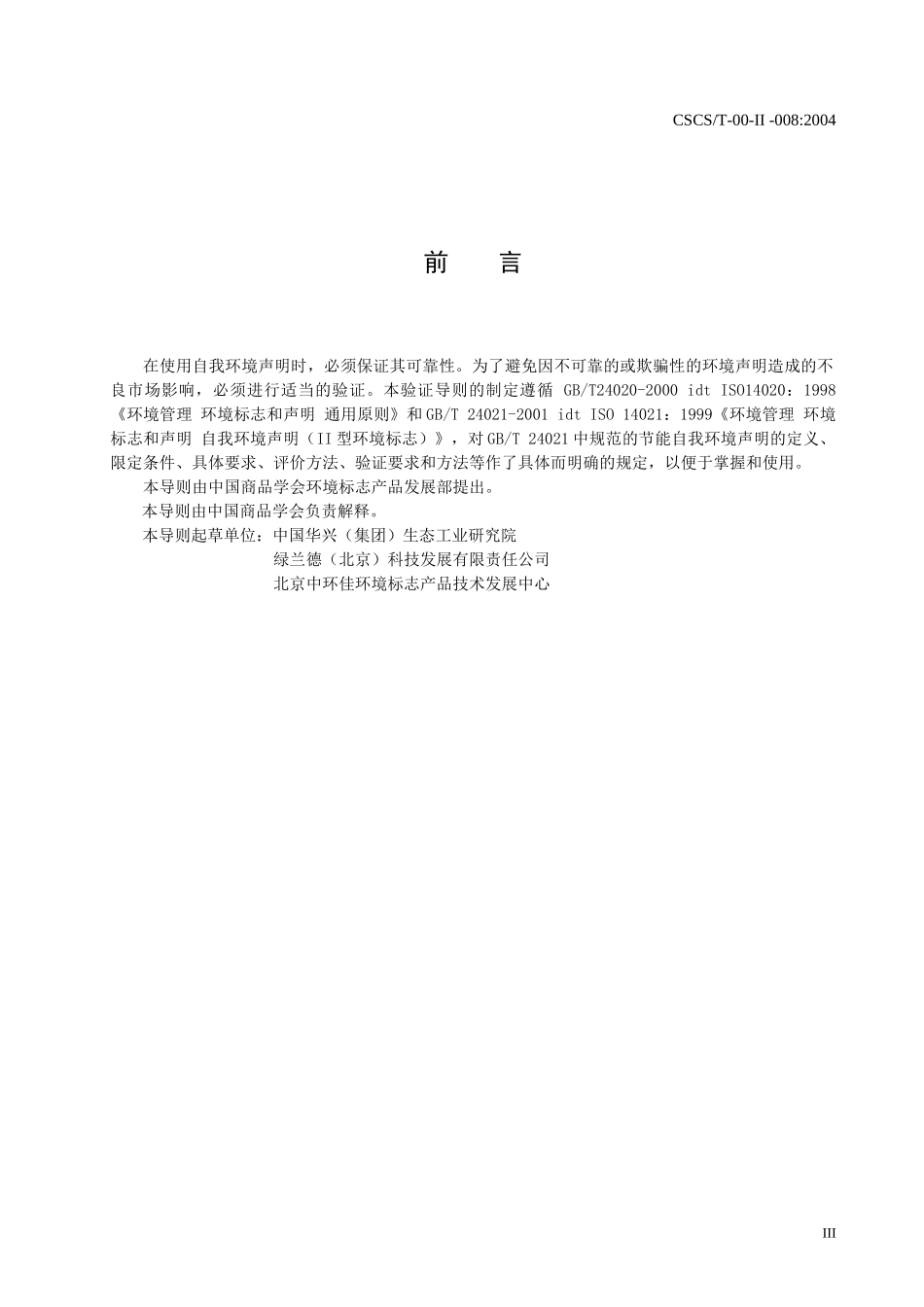 I型环境标志配套技术标准_第3页