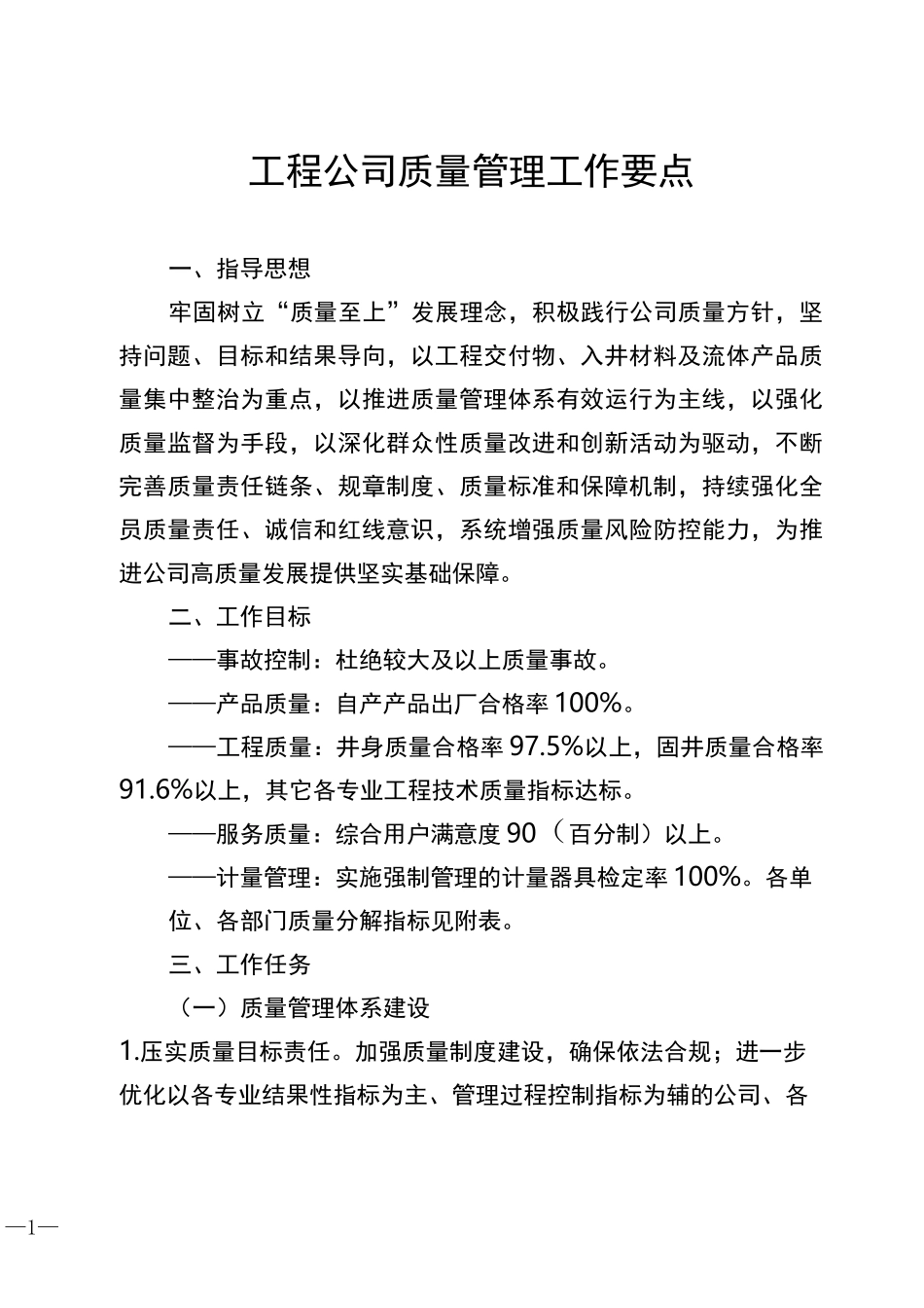 工程公司质量管理工作要点_第1页